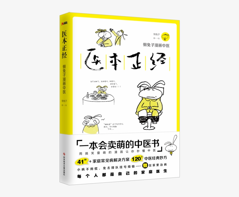 The Doctor Is Serious Lazy Rabbit Comic Chinese Medicine - 医 本 正经, transparent png download