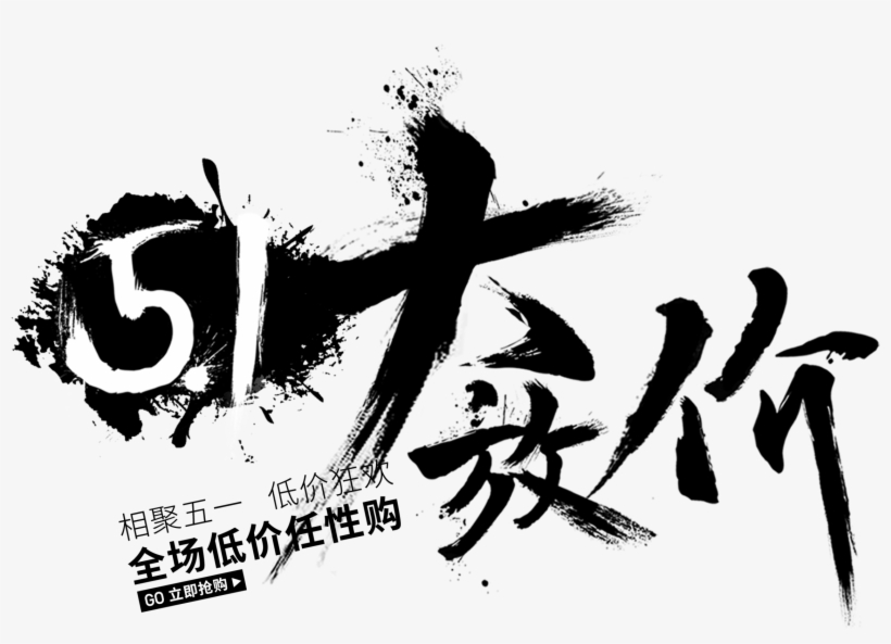 Chinese Style Minimalist Black Ink Festival Art Font - Design, transparent png download