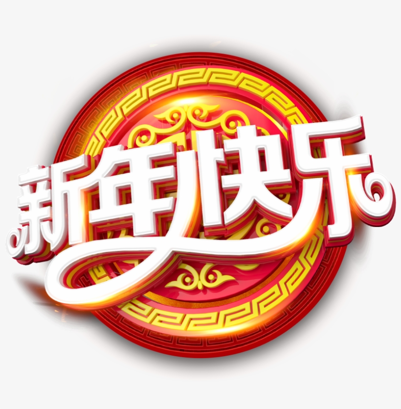 Este Gráficos Es Feliz Año Nuevo Arte Sobre Nuevo, - 舞 师 狗 2018, transparent png download