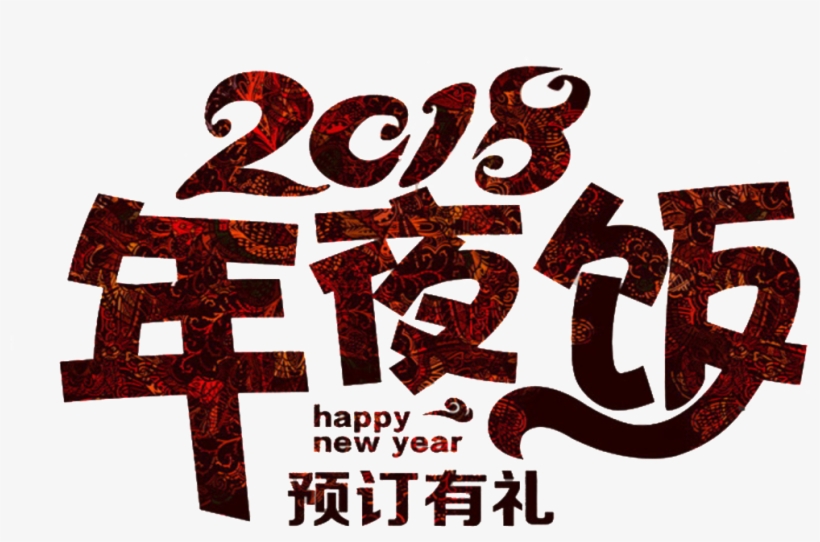 2018 Noon Font Element Design - Reunion Dinner, transparent png download