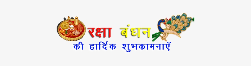rakshabandan text png raksha bandhan background png png image transparent png free download on seekpng rakshabandan text png raksha bandhan