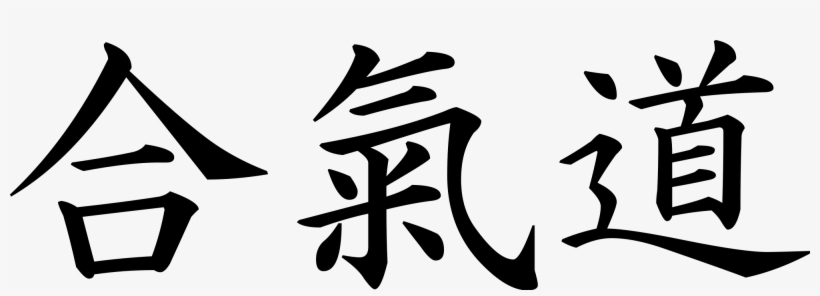 Open - Ki Kanji Png, transparent png download