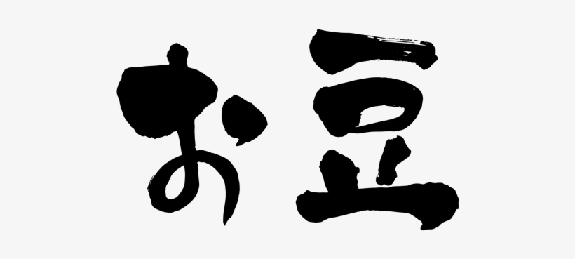 Beans Japanese Or Kanji - Japanese Calligraphy, transparent png download