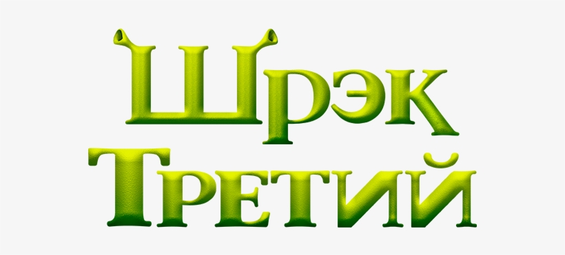 Shrek Logo Fanart Tv, transparent png download