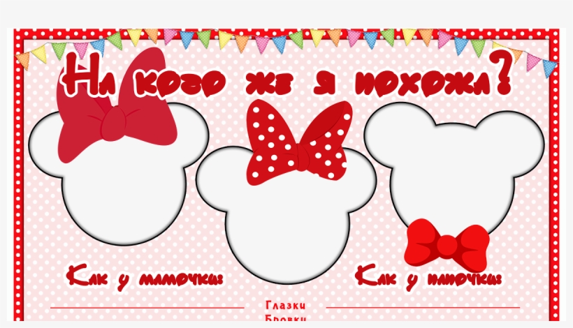 01 Плакат На Кого Я Похожа Минни Маус Формат А4 - Poster, transparent png download
