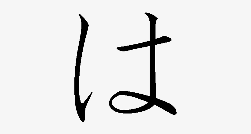 Japanese Hiragana Kyokashotai Ha - Ha In Hiragana, transparent png download