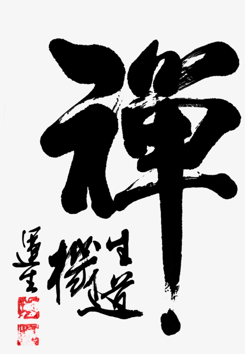 Zen Brush Word Chinese Style Art Word - Zen Poster, transparent png download