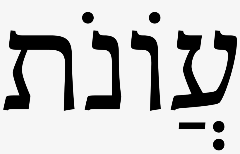 Incorrect Hebrew Vav With Holam Male Without Zwnj - July, transparent png download