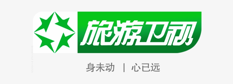 旅游 卫视, transparent png download