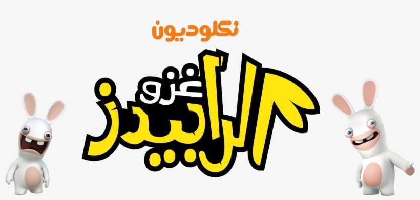 Nickelodeon Images Rabbid Hd Wallpaper And Background - Nickelodeon Arabic Logo, transparent png download