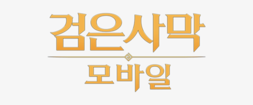 [black Desert Mobile] Korea Official Launch - Black Desert Mobile Logo, transparent png download