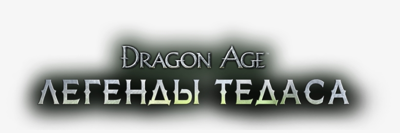 Dragon Age Инквизиция - Dragon Age: Inquisition, transparent png download