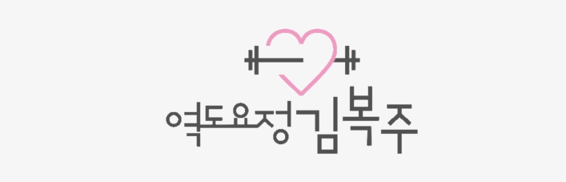 Weightlifting Fairy Logo Png - Weightlifting Fairy Kim Book Joo, transparent png download