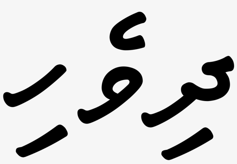 Wika Ng Maldives, transparent png download