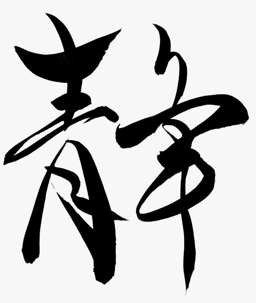 Quiet "sei" - Japanese Calligraphy, transparent png download