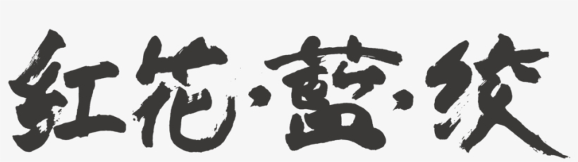 11 Iss Jp Logo Arai-dark - Logo, transparent png download