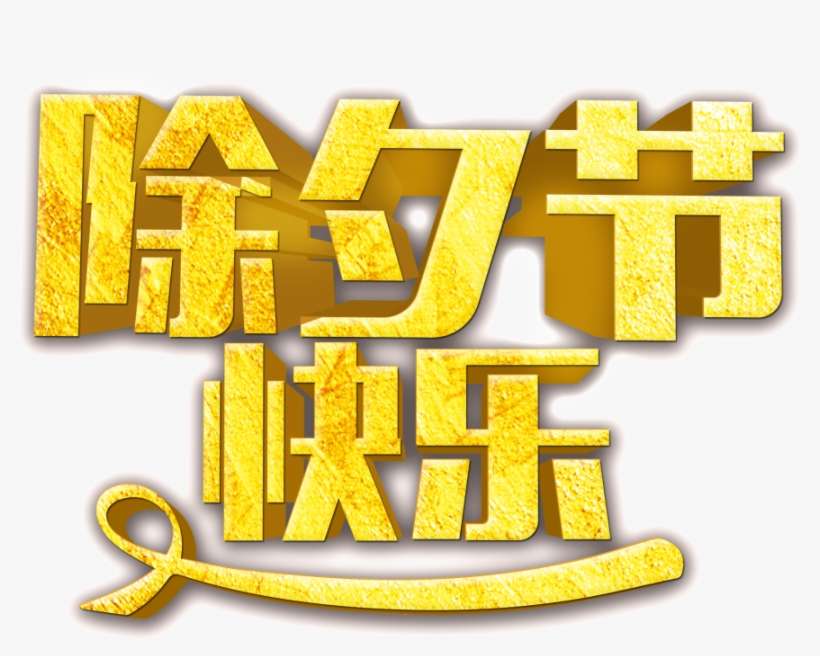 Happy New Year S Eve Word Art - Portable Network Graphics, transparent png download