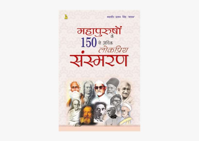 महापुरुषों के 150 से अधिक लोकप्रिय संस्मरण - Mahapurusho Ke 150 Se Adhik Lokpriy Sansmaran, transparent png download