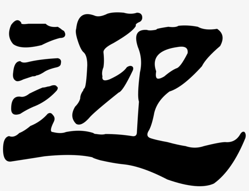 Png File - 迎 中秋 庆 国庆, transparent png download