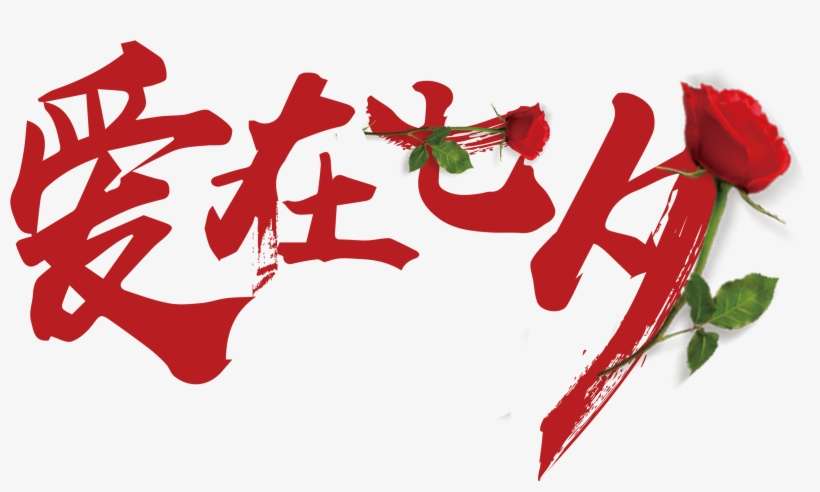 Love In Tanabata Warm Typography - 七夕 情人 節 海報, transparent png download