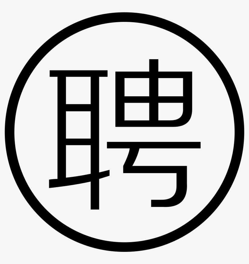 Advertise Comments - 招聘 海報, transparent png download
