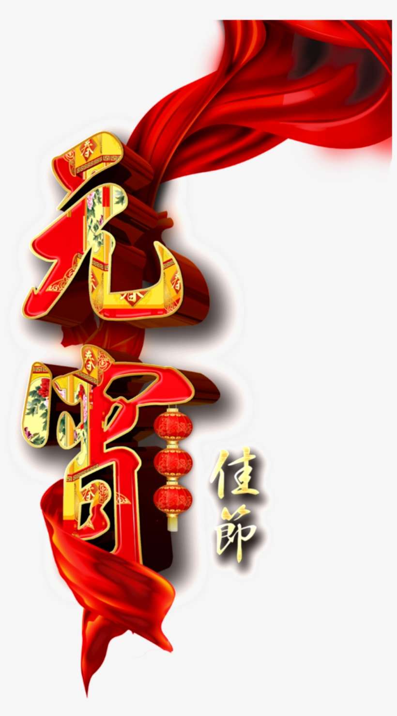 Lantern Festival Png Decorative Elements - Lantern Festival, transparent png download