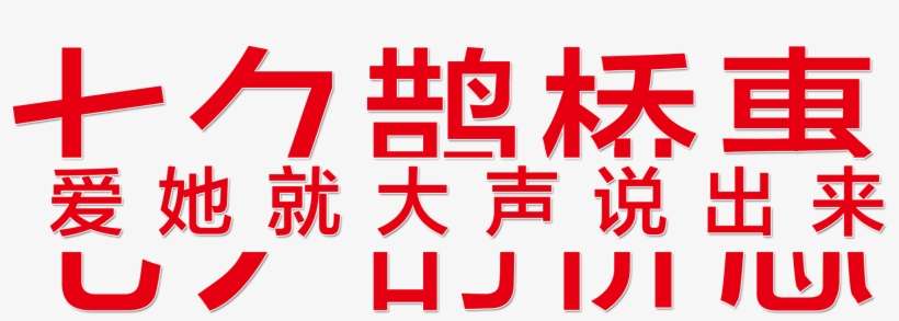 This Graphics Is Qixi Bridge, Hui Ai, She Said Aloud - Qixi Festival, transparent png download