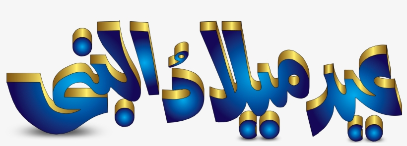Eid Milad Un Nabi Blue Font - Eid Milad Un Nabi Png, transparent png download