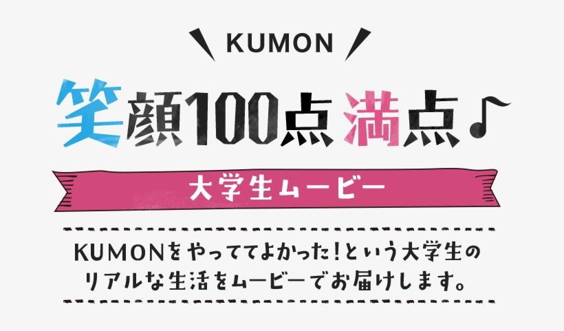Kumon 笑顔100点満点 大学生ムービー Kumonをやっていた という大学生の Kumon Png Image Transparent Png Free Download On Seekpng