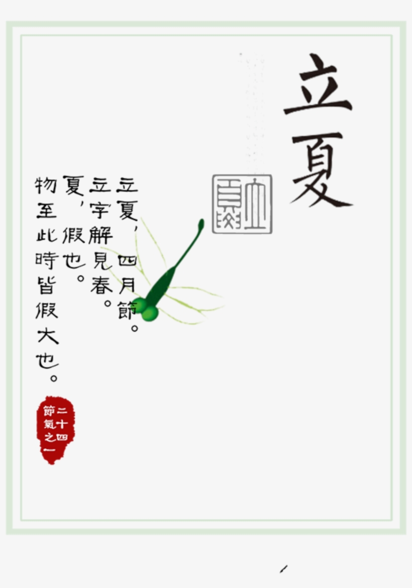 Chinese Style Gray Border Set Summer Art Font - Lixia, transparent png download