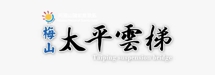 阿里 山, transparent png download