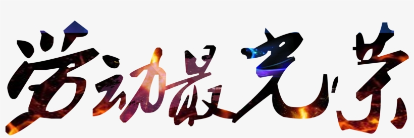 Handsome Gradient Bright Chinese Character Labor Day - Calligraphy, transparent png download