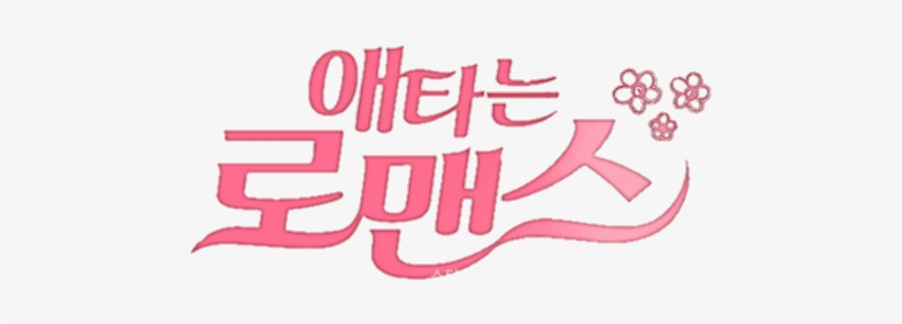 Mysecretromance - My Secret Romance Ost Part 3, transparent png download