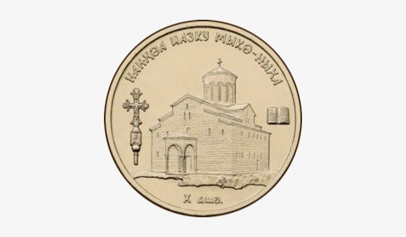 Abkhazia 1 Apsar Steel 2016 Mokvi Cathedral B - Jpeg, transparent png download