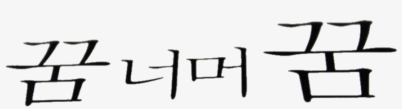 내생각 My Thoughts - Coffee Table, transparent png download