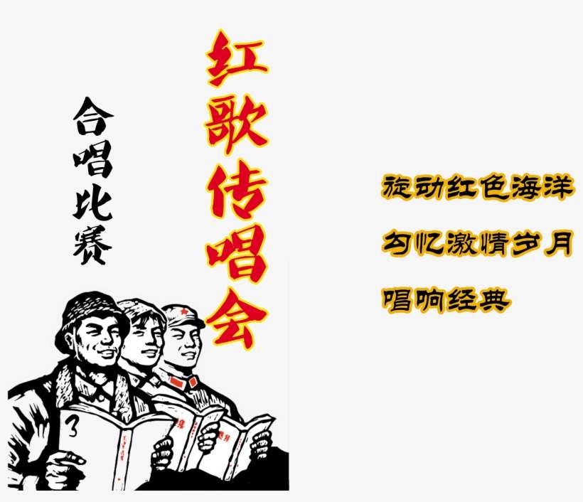 Canto De La Canción Roja Coro Competición Arte Palabra - 革命, transparent png download