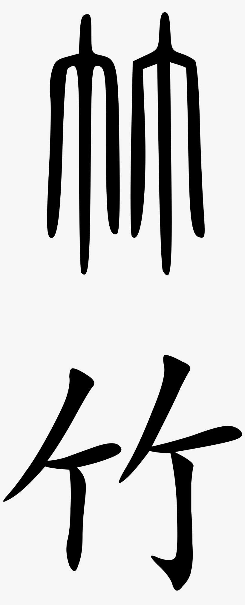 Open - Chinese Character For Bamboo, transparent png download