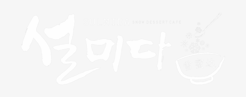 한국어 - Sulmida Dessert Cafe, transparent png download