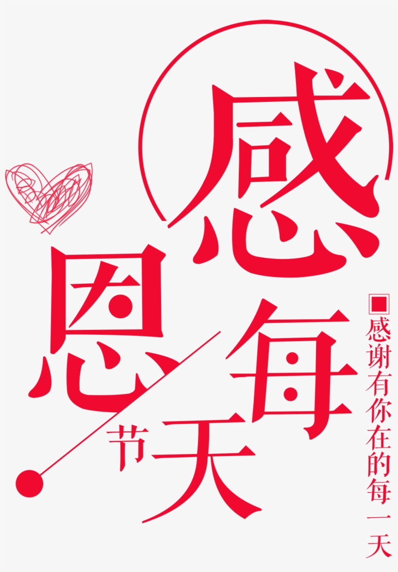Thanksgiving Every Day Thanksgiving Lettering Png - 感恩 每 一天, transparent png download