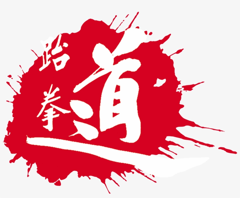 Taekwondo Art Design Lettering Design - 跆拳道 精神, transparent png download