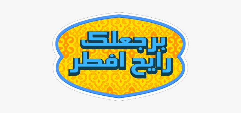 Ramadan Kareem استمتعوا الخاصة العائلة المبارك الملصقات - Family, transparent png download