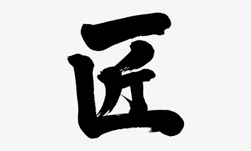 Japanese Calligraphy Artisan 漢字 匠 たくみ - Artisan Kanji, transparent png download
