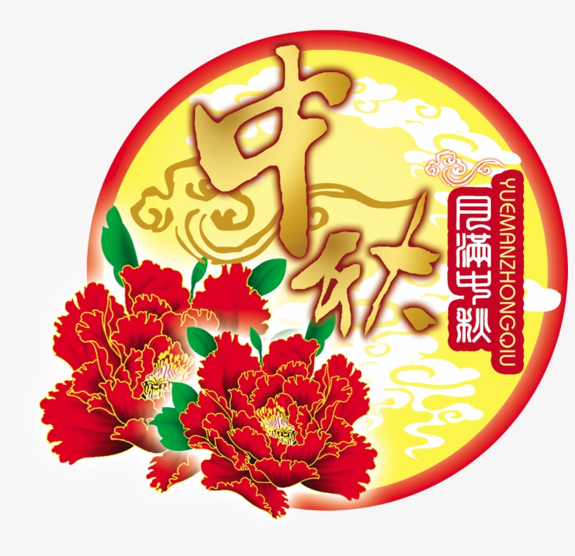 Mid Autumn Festival Flowers Round Moon Art Word Chinese Inverlee Lovers Sofa Bed Home Decoration Festival Pillow Png Image Transparent Png Free Download On Seekpng
