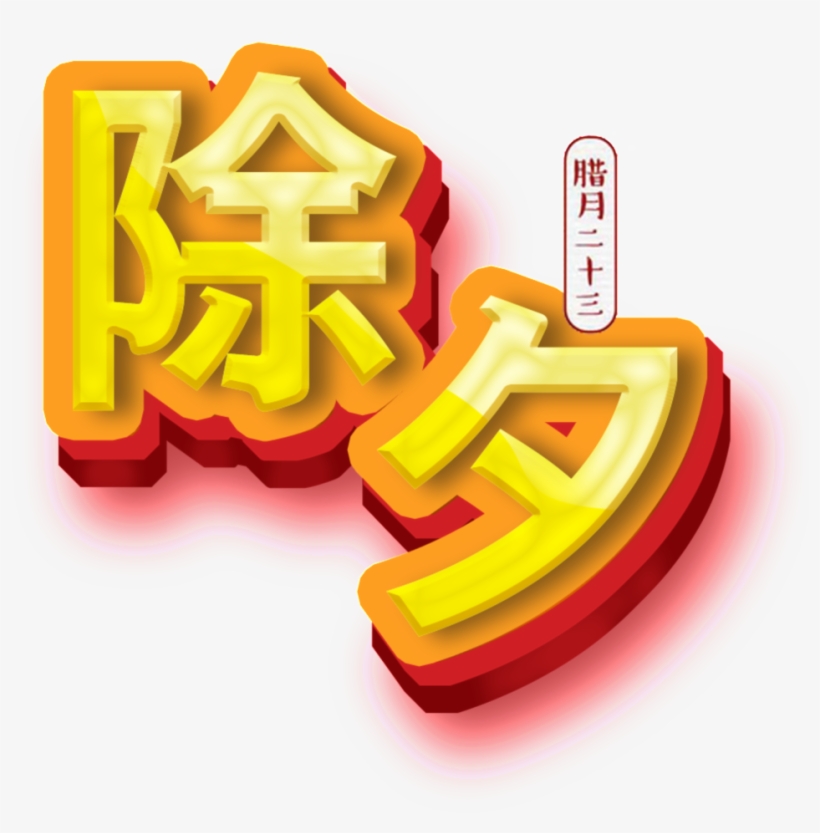 New Year's New Year's Design - 除夕 Icon, transparent png download