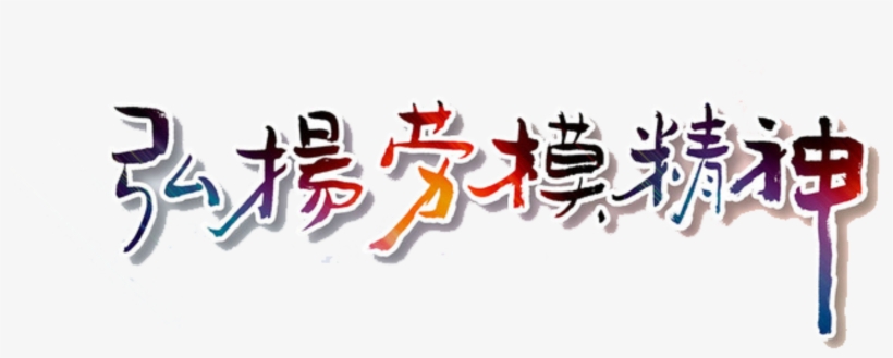 Cute Wind Colorful Chinese Characters Labor Day Holiday - Liu Hu, transparent png download