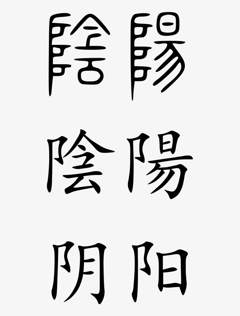Yin Yang - Yin And Yang In Chinese Writing, transparent png download