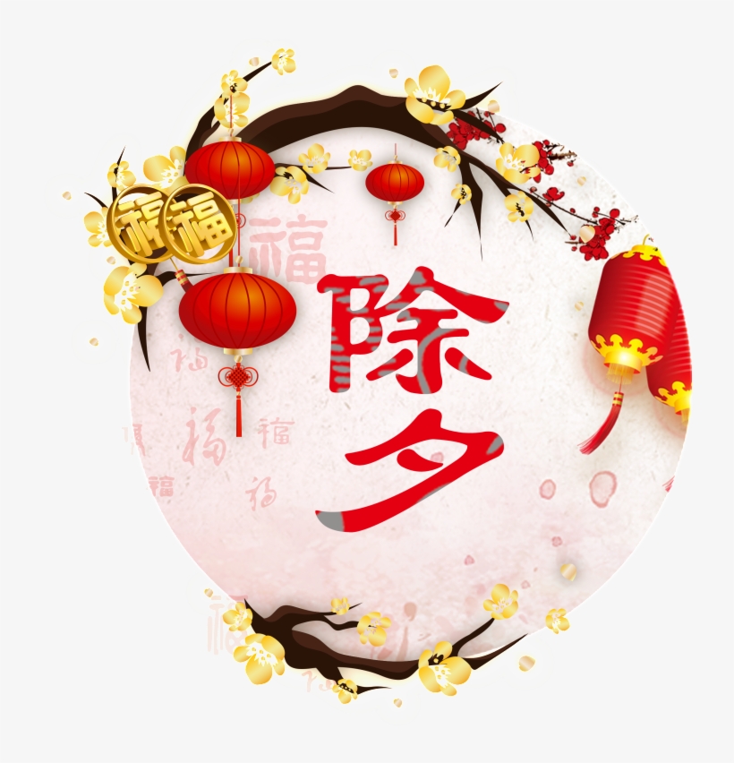 Red New Year S Eve Word Art - Chinese New Year, transparent png download