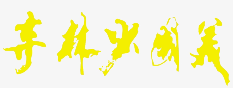 Usa Shaolin Temple, transparent png download