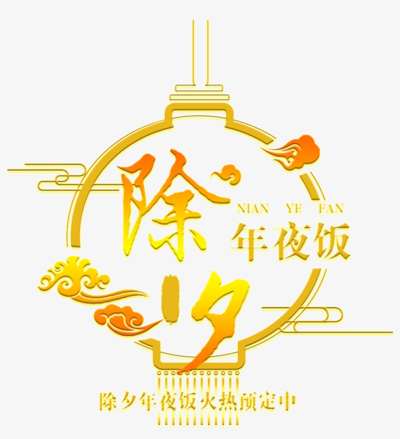 New Year's Eve New Year's Eve Font Element Design - Reunion Dinner, transparent png download