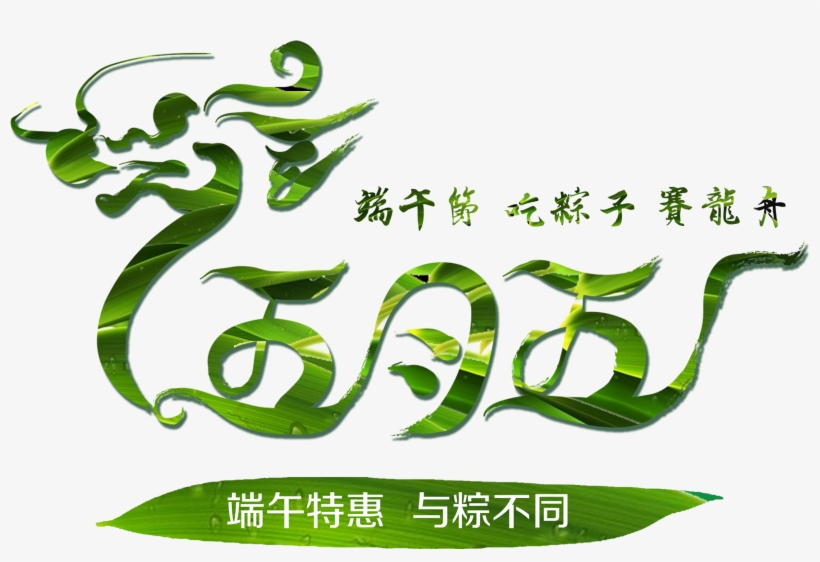 May 5th Dragon Boat Festival Eating Dumplings Dragon - Calligraphy, transparent png download
